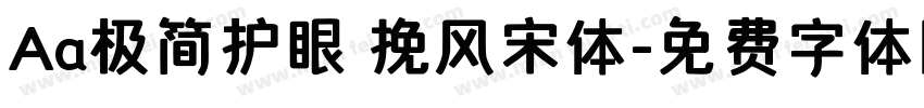 Aa极简护眼 挽风宋体字体转换